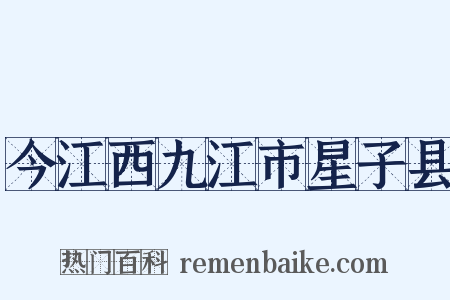 今江西九江市星子县是什么意思的图片